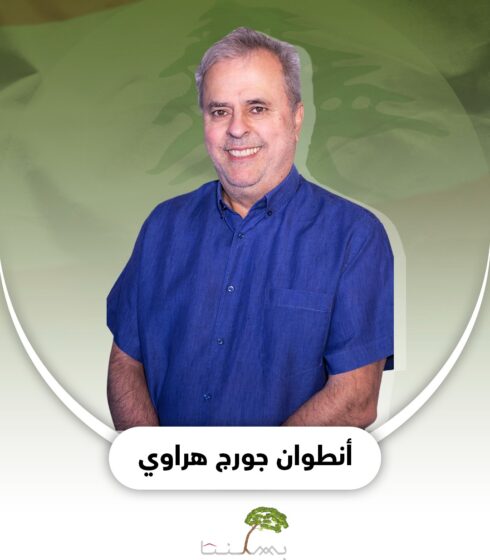 أنطوان جورج هراوي