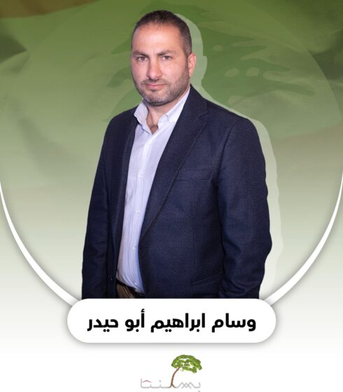 وسام ابراهيم أبو حيدر