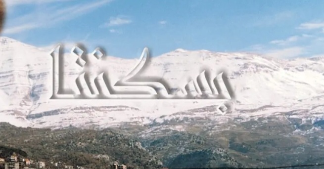 نقلاً عن موقع “ليبانون نيوز أونلاين” – بسكنتا تتجه الى لائحة توافقية
