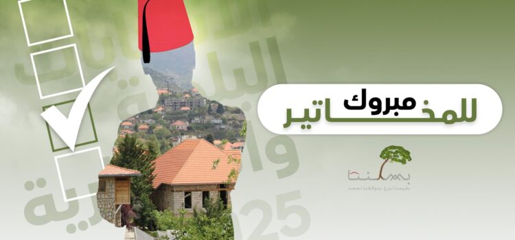 النتائج الرسمية للإنتخابات الإختيارية في المتن الشمالي