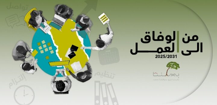 بيان صادر عن لائحة “توافق” : ” فوز اللائحة بالتزكية دليل على الوعي الجماعي وتغليب المصلحة العامة على المصلحة الفردية”